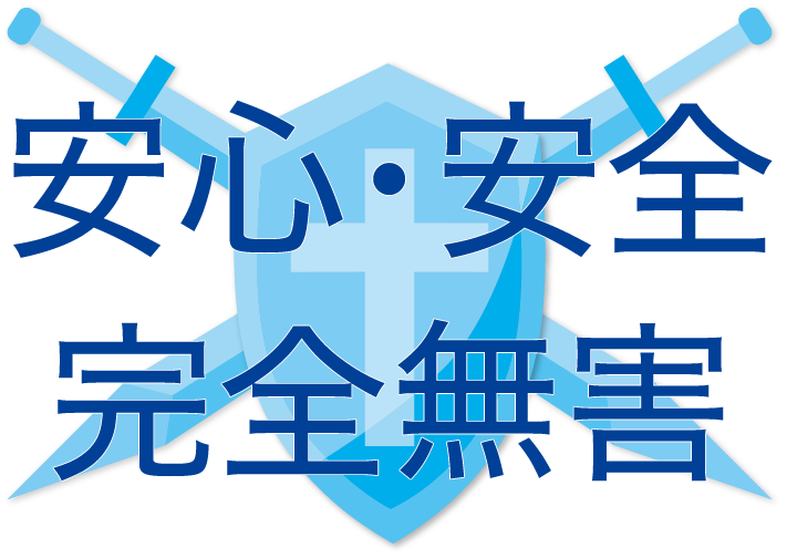安心安全完全無蓋