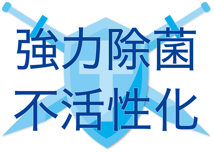 強力除菌不活性化