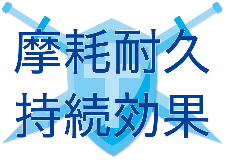 摩耗耐久持続効果